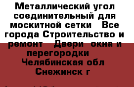 Металлический угол соединительный для москитной сетки - Все города Строительство и ремонт » Двери, окна и перегородки   . Челябинская обл.,Снежинск г.